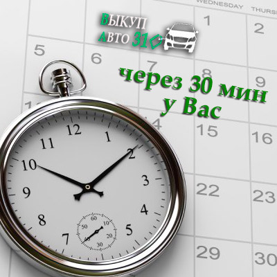 Договоримся о встрече и оценке автомобиля для продажи