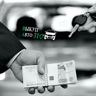 даем хорошую цену покупки авто